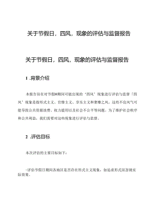 关于节假日'四风'现象的评估与监督报告6篇.docx