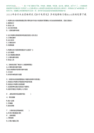 XXXX年会计从业资格考试《会计电算化》多选练习题word压缩免费下载.docx