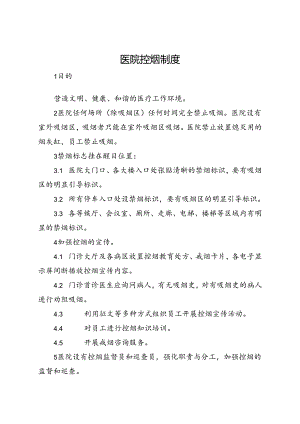医院控烟制度.docx