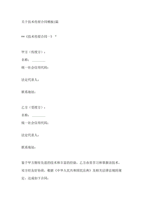 关于技术传授合同模板2篇.docx