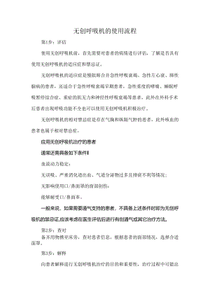 无创呼吸机的使用流程.docx