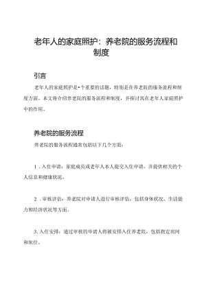 老年人的家庭照护：养老院的服务流程和制度.docx
