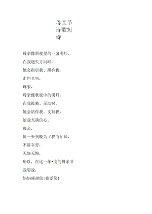 母亲节诗歌短诗.docx