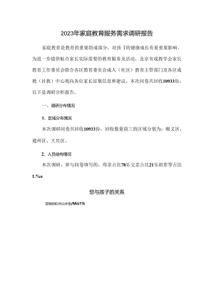 2023年家庭教育服务需求调研报告.docx