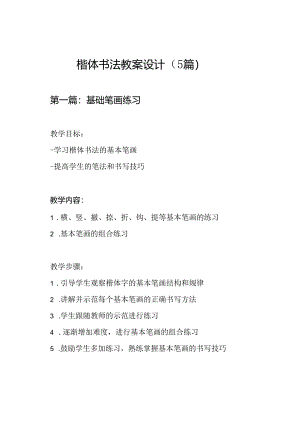 楷体书法教案设计（5篇）.docx