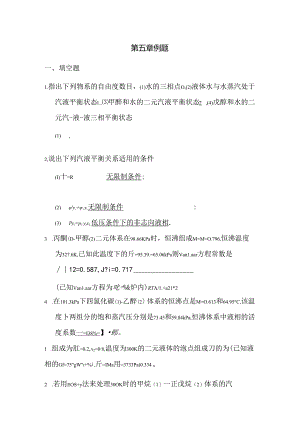 化工热力学第五章作业讲解.docx