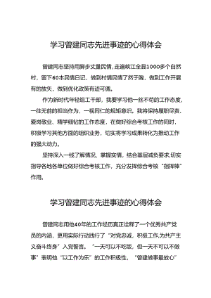 2024年机关干部学习曾建同志先进事迹心得体会二十四篇.docx