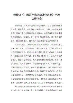 党员干部关于2024新修订版中国共产党纪律处分条例心得体会优秀范文十八篇.docx