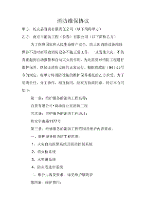 消防维保协议.docx