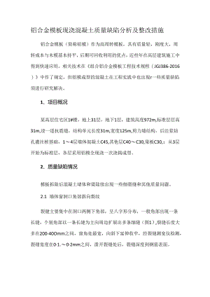铝合金模板现浇混凝土质量缺陷分析及整改措施.docx