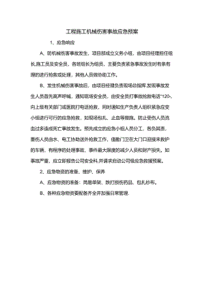 工程施工机械伤害事故应急预案.docx