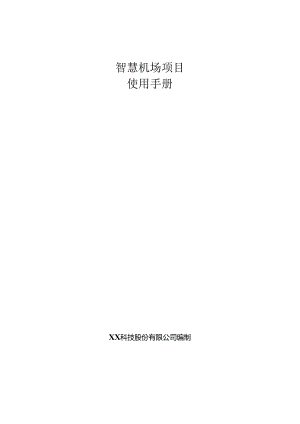 智慧机场项目使用手册.docx