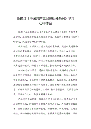 关于2024新修订中国共产党纪律处分条例学习体会精品范文十八篇.docx