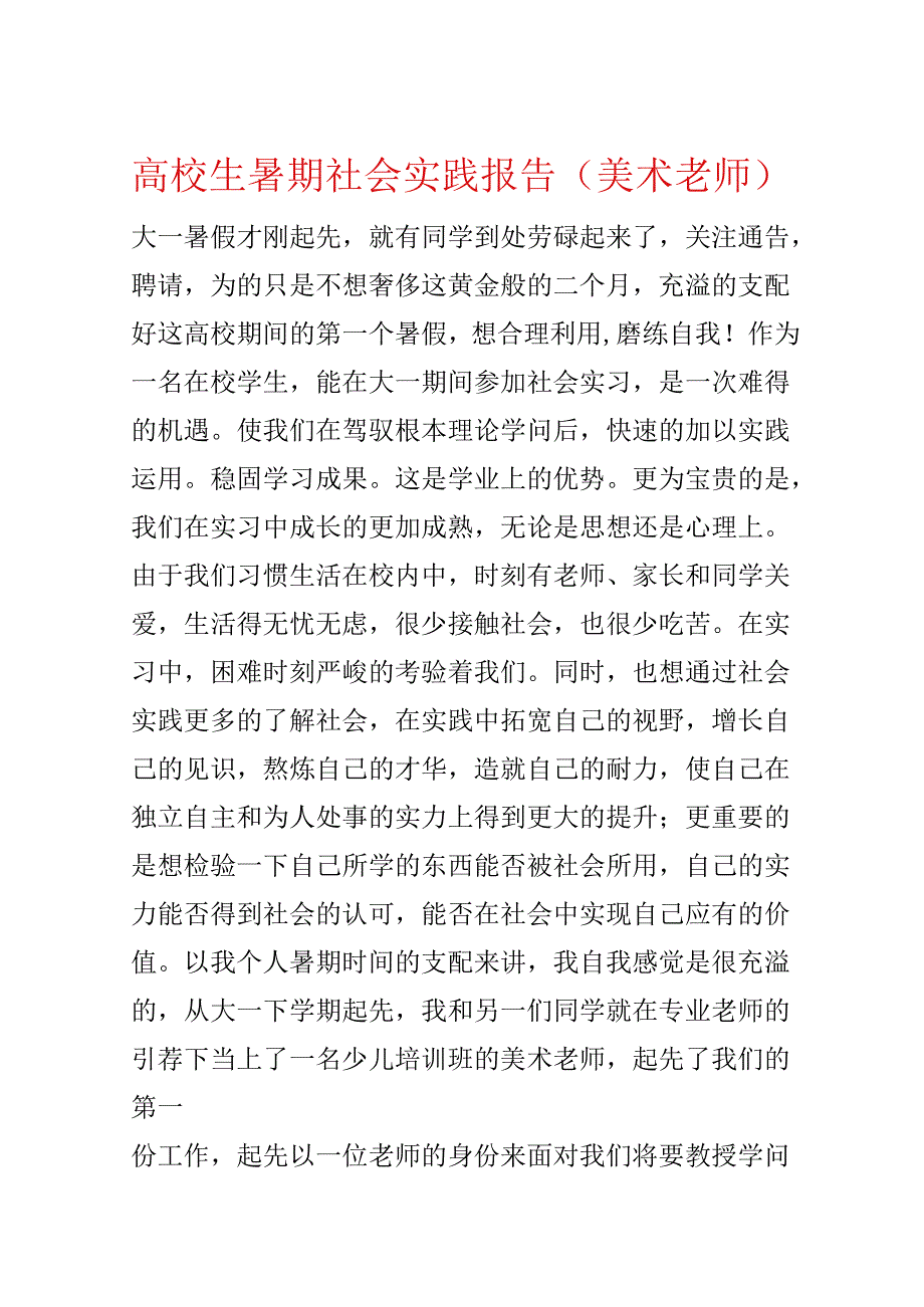 大学生暑期社会实践报告(美术老师).docx_第1页