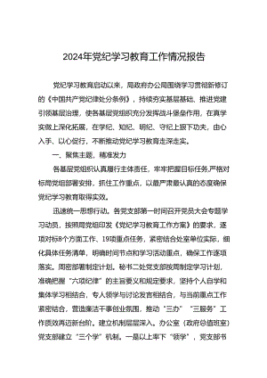 关于推动2024年党纪学习教育情况报告二十二篇.docx