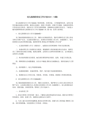 幼儿园消防安全工作计划2024（10篇）.docx
