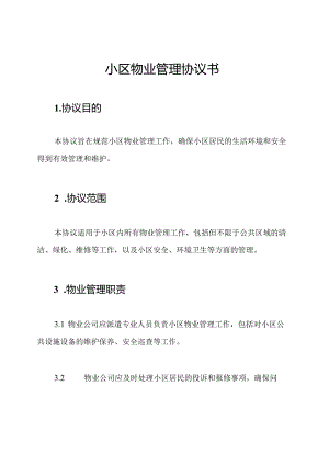 小区物业管理协议书.docx