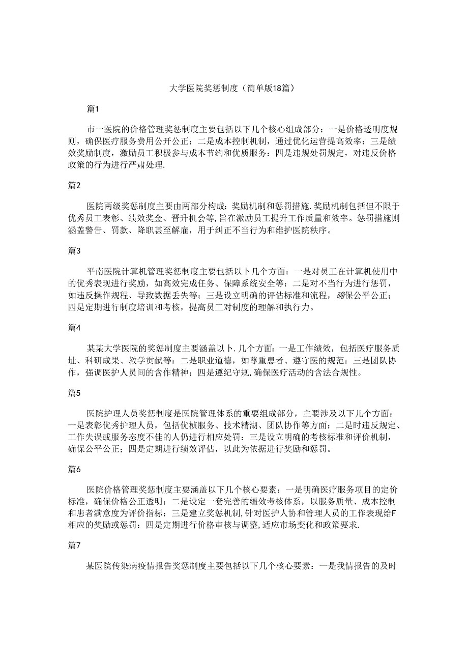 大学医院奖惩制度（简单版18篇）.docx_第1页