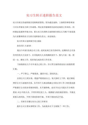 实习生转正述职报告范文.docx