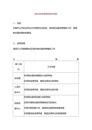 物业服务费催收操作规程.docx