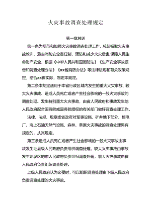 火灾事故调查处理规定.docx
