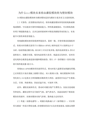 为什么SiC模块未来将由灌胶模块转为塑封模块.docx