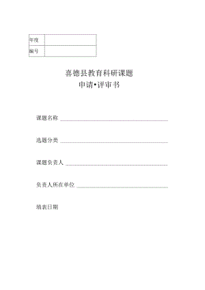 喜德县级课题申请评审书.docx