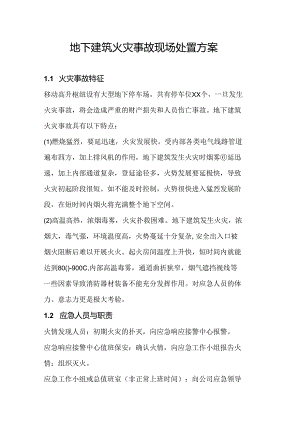 地下建筑火灾事故现场处置方案.docx