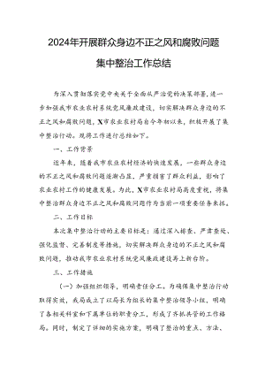 开展2024年群众身边不正之风和腐败问题集中整治工作情况总结 （14份）.docx