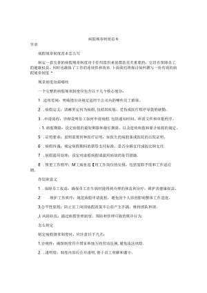 病假规章制度范本.docx