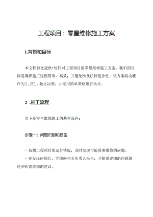 工程项目：零星维修施工方案.docx