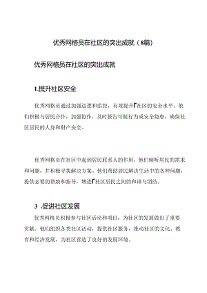 优秀网格员在社区的突出成就(8篇).docx