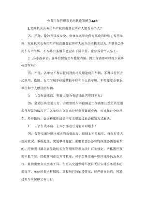 公务用车管理常见问题政策解答22条.docx