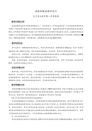 函数的概念教学设计（张伟）.docx