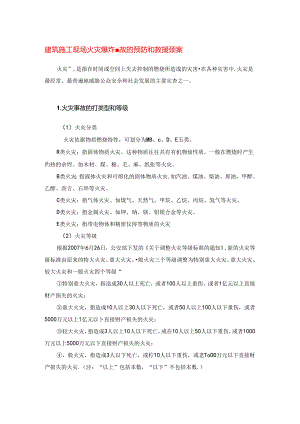 建筑施工现场火灾爆炸事故的预防和救援预案.docx