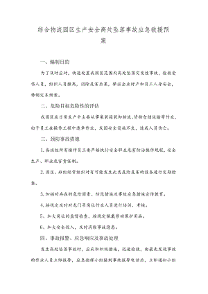 综合物流园区生产安全高处坠落事故应急救援预案.docx