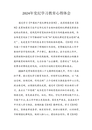 2024年开展党纪学习教育心得体会 （合计34份）.docx
