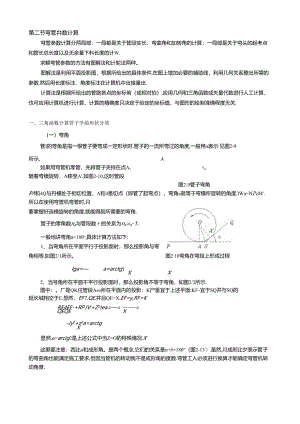 第二章-第二节-弯管参数计算.docx