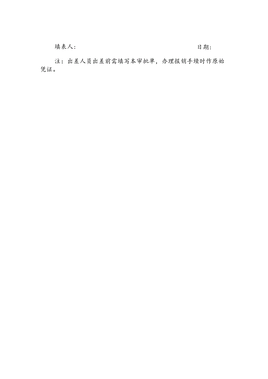 学校工作人员出差审批单.docx_第2页