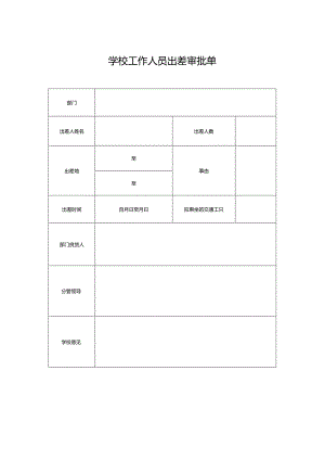 学校工作人员出差审批单.docx