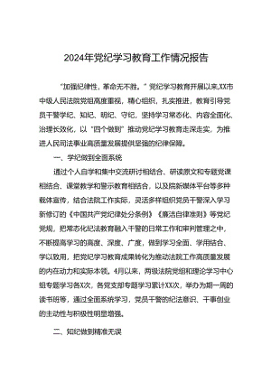 关于开展2024年党纪学习教育的情况汇报精选范文二十二篇.docx