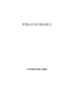 智慧社区项目测试报告.docx