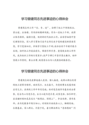 曾建同志先进事迹学习感悟十二篇.docx