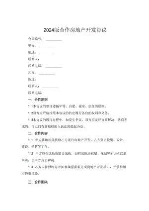 2024版合作房地产开发协议.docx