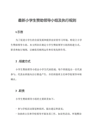 最新小学生赞助领导小组及执行规则.docx