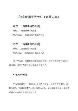 在线商铺租赁合约（完整内容）.docx
