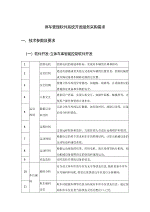 停车管理软件系统开发服务采购需求.docx