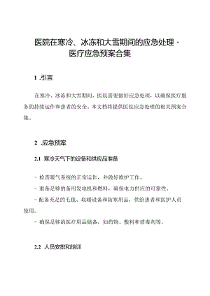 医院在寒冷、冰冻和大雪期间的应急处理-医疗应急预案合集.docx