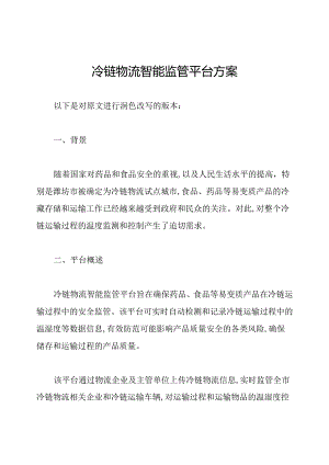 冷链物流智能监管平台方案.docx