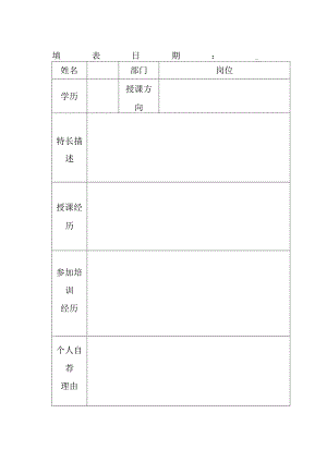 广州企业内部讲师推荐表.docx